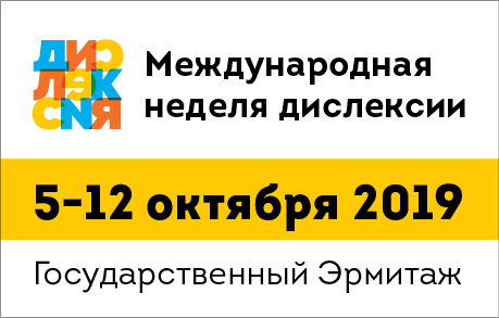 5 10 2019. Международная неделя дислексии. III международной недели осведомленности о дислексии. Неделя осведомленности по дислексии. Октябрь Международный месяц осведомлённости о дислексии.